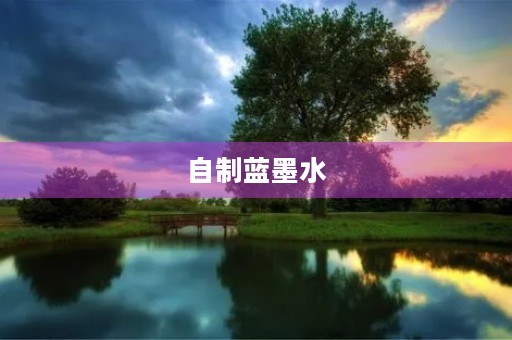 自制蓝墨水 自制蓝墨水