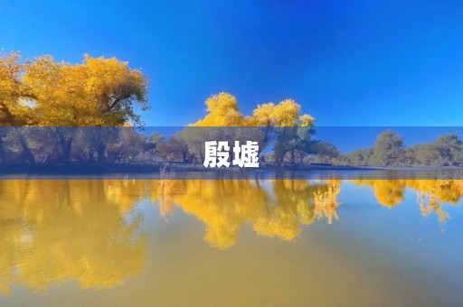 殷墟 殷墟