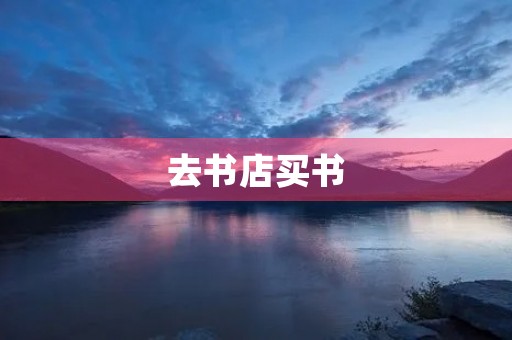 去书店买书 去书店买书