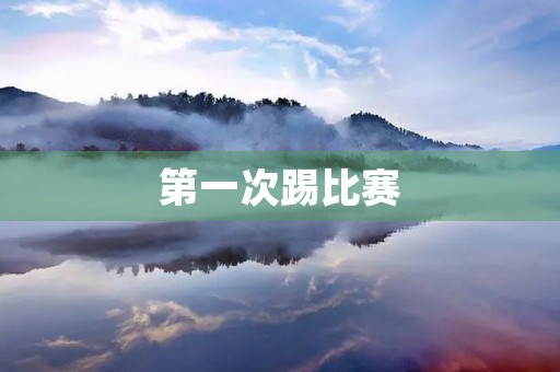 第一次踢比赛