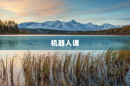机器人课