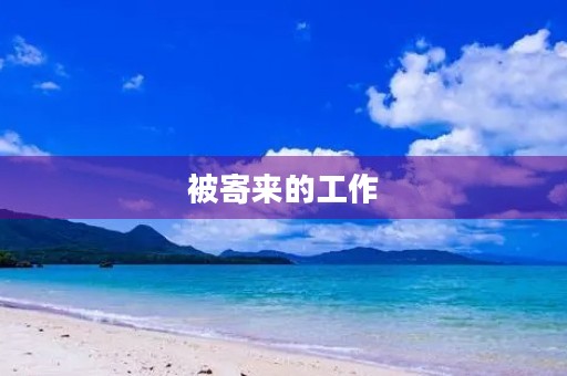 被寄来的工作 被寄来的工作