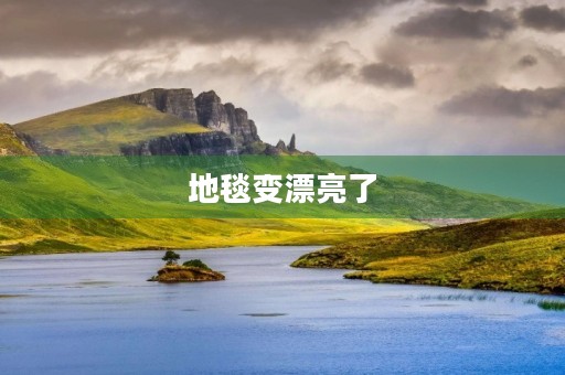 地毯变漂亮了