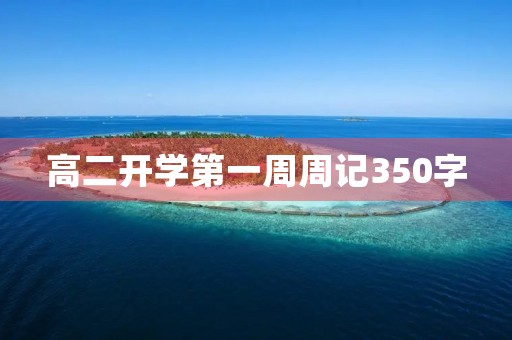 高二开学第一周周记350字