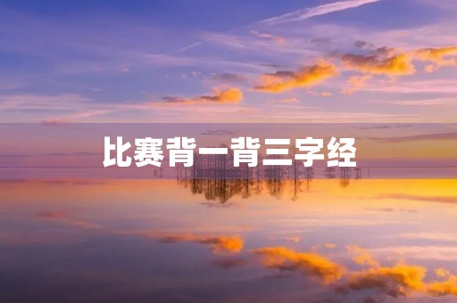 比赛背一背三字经 比赛背一背三字经
