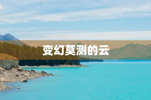 变幻莫测的云 变幻莫测的云