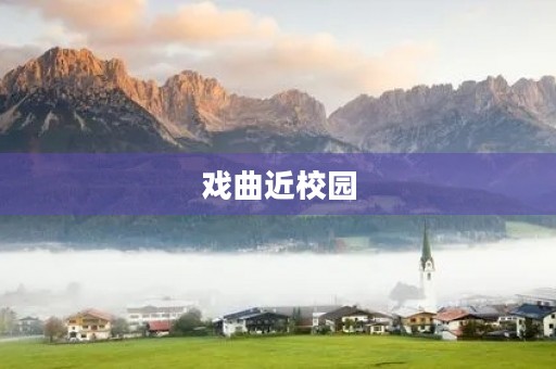 戏曲近校园