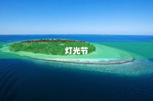 灯光节 灯光节