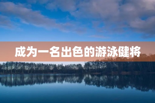 成为一名出色的游泳健将