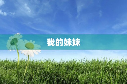 我的妹妹