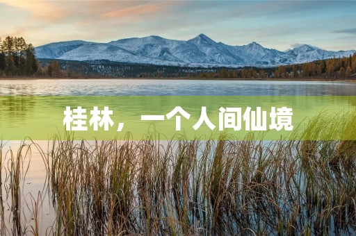 桂林,一个人间仙境 桂林,一个人间仙境