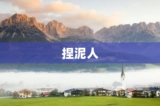 捏泥人 捏泥人