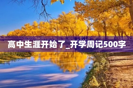 高中生涯开始了_开学周记500字