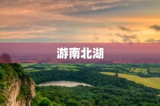 游南北湖 游南北湖