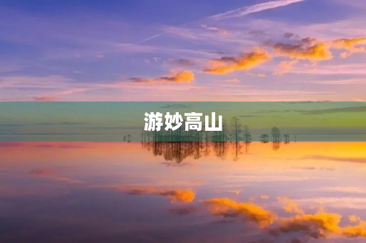 游妙高山 游妙高山