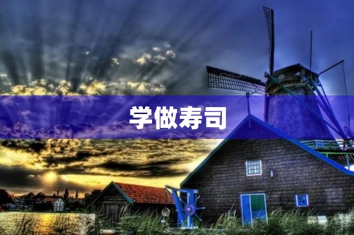 学做寿司 学做寿司