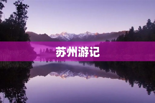 苏州游记 苏州游记
