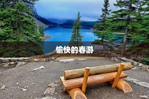 愉快的春游 愉快的春游