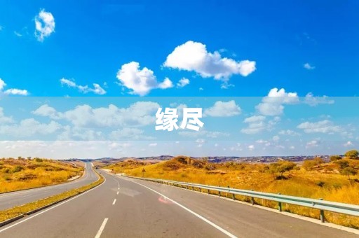 缘尽