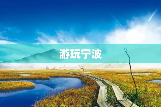 游玩宁波 游玩宁波