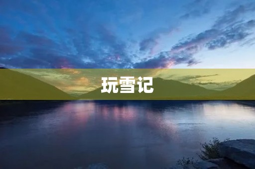玩雪记 玩雪记