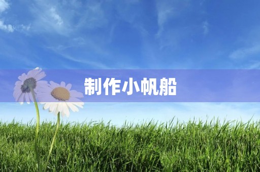 制作小帆船