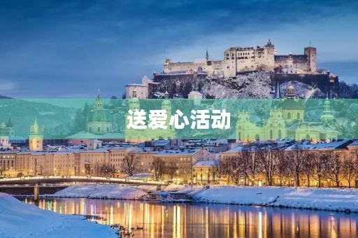 送爱心活动 送爱心活动