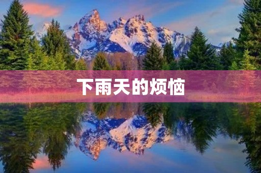 下雨天的烦恼 下雨天的烦恼