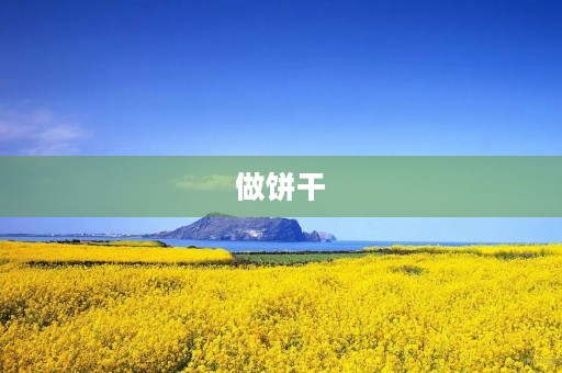 做饼干