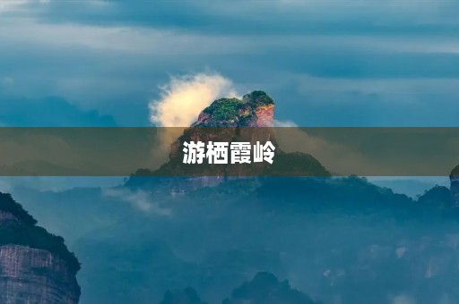 游栖霞岭 游栖霞岭