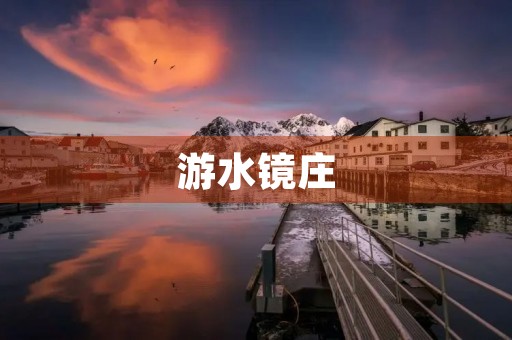 游水镜庄
