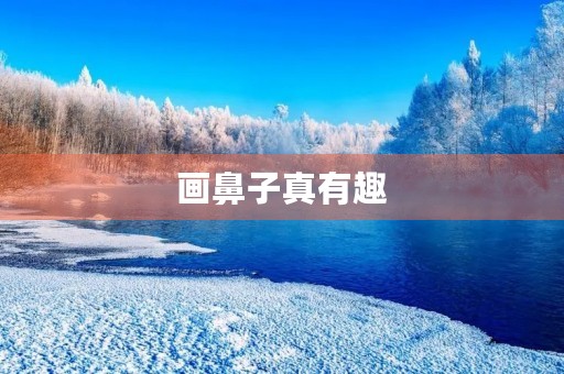 画鼻子真有趣