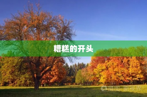 糟糕的开头 糟糕的开头