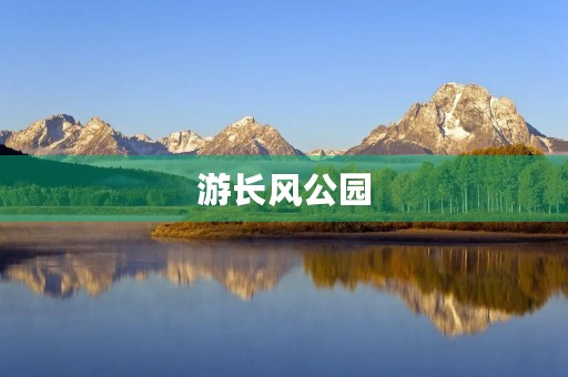 游长风公园