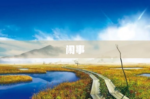 闹事 闹事