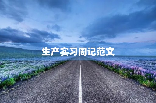 生产实习周记范文