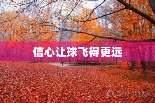 信心让球飞得更远 信心让球飞得更远