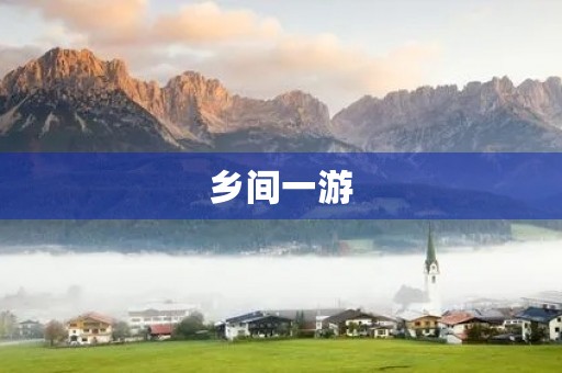 乡间一游