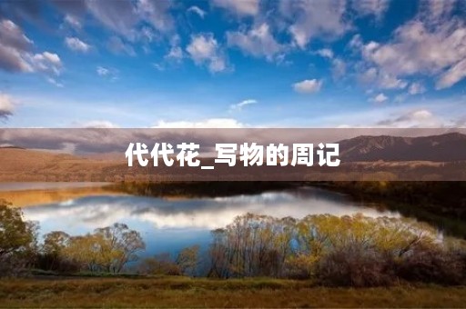 代代花_写物的周记