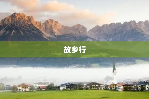 故乡行 故乡行
