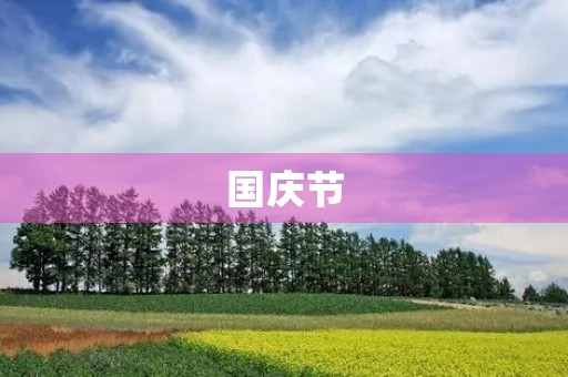 国庆节
