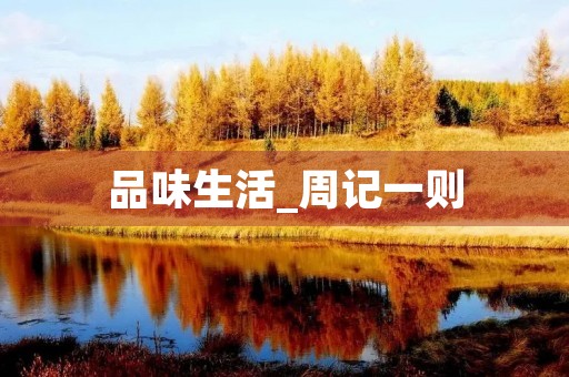 品味生活_周记一则