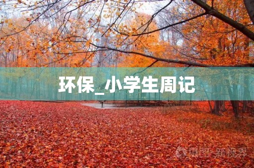 环保_小学生周记