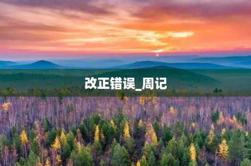 改正错误_周记 改正错误_周记