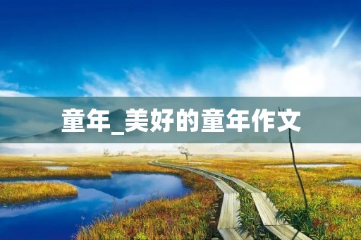 童年_美好的童年作文