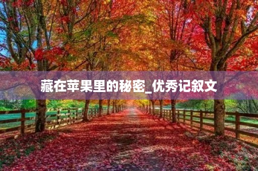藏在苹果里的秘密_优秀记叙文