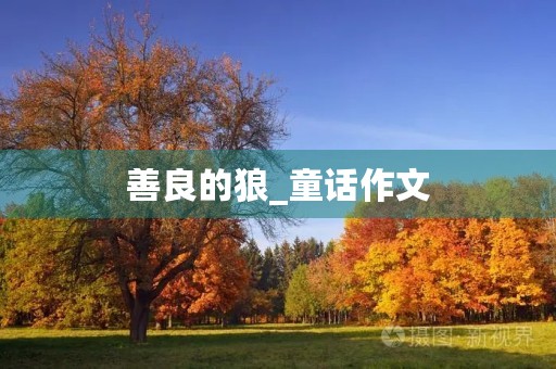 善良的狼_童话作文 善良的狼_童话作文