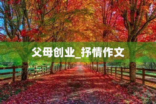 父母创业_抒情作文