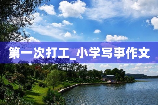 第一次打工_小学写事作文
