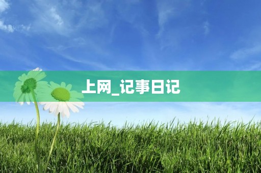 上网_记事日记 上网_记事日记